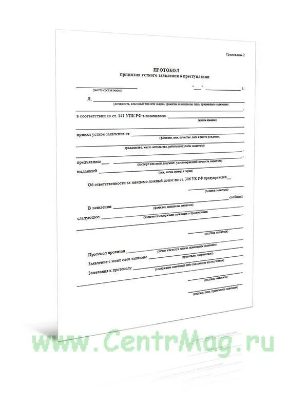 Протокол принятия устного заявления. Протокол устного заявления о преступлении. Протокол принятия устного заявления пример. Протокол принятия устного заявления о краже. Бланк устного заявления