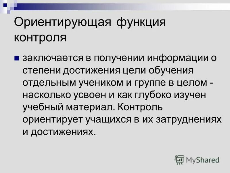 Интегративная функция мониторинга. Эффект влияния контроля на людей. Ориентирующая функция. Функция контроля заключается в:. Функции мониторинга качества образования.