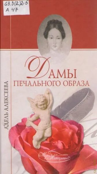 Книги даны алексеевы. А Алексеева дамы печального образа. Огонь любви в судьбах аристократок.