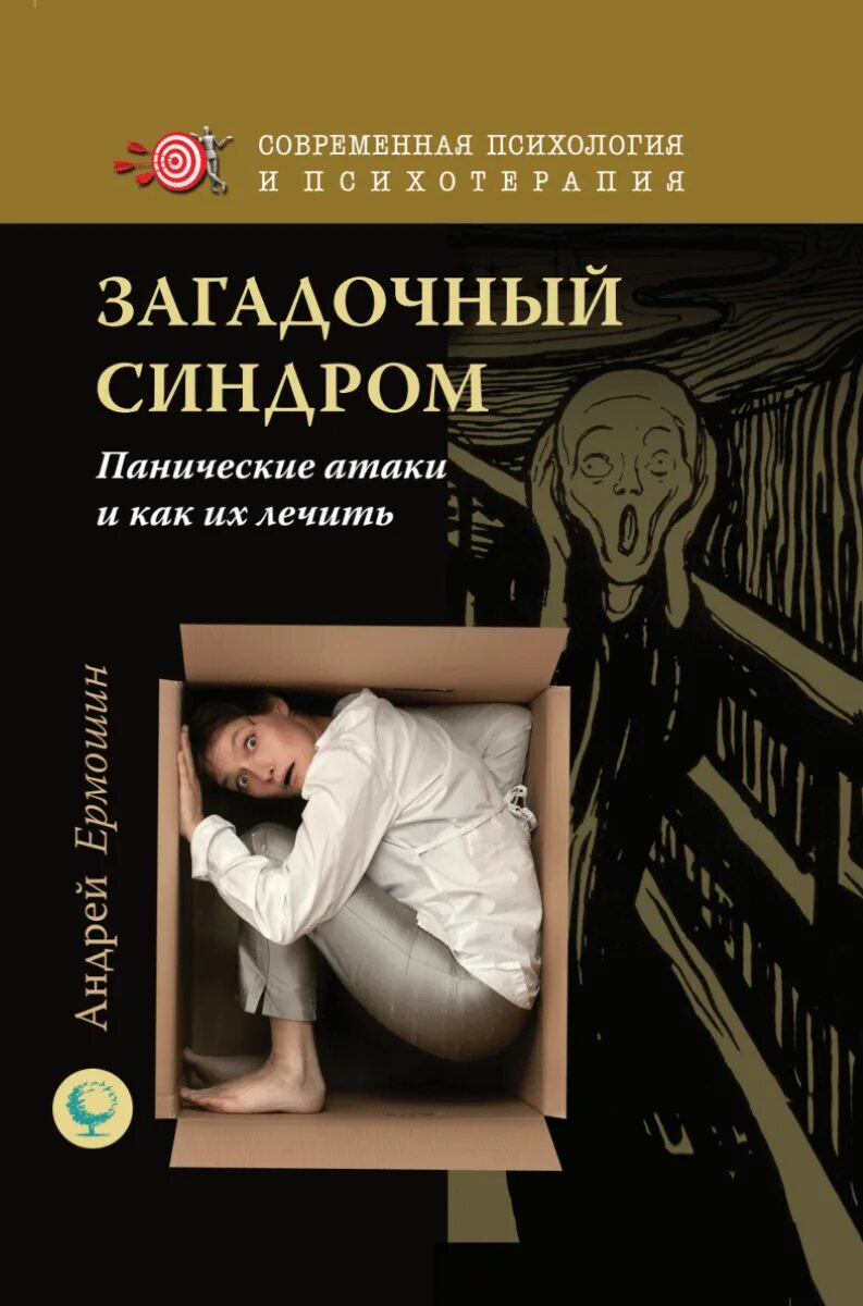 Книга панические атаки читать. Психология книги. Современная психология книги. Паническая атака. ПАНИЧЕСКИЕПАНИЧЕСКИЕ атаки.