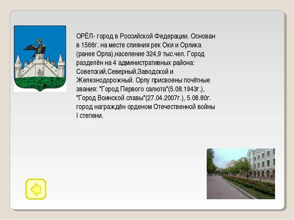 Проект город Орел. Рассказ о городе Орле. Город орёл проект 3 класс. Проект города России Орел 2 класс. Орловская 3 город орел