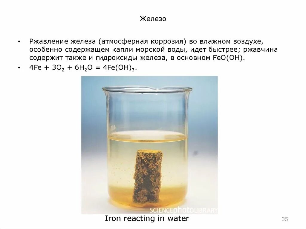 Химические реакции железа с водой. Ржавление железа химическая реакция. Реакция ржавления железа в воде. Коррозия железа в воде. Как называется процесс ржавления железа.