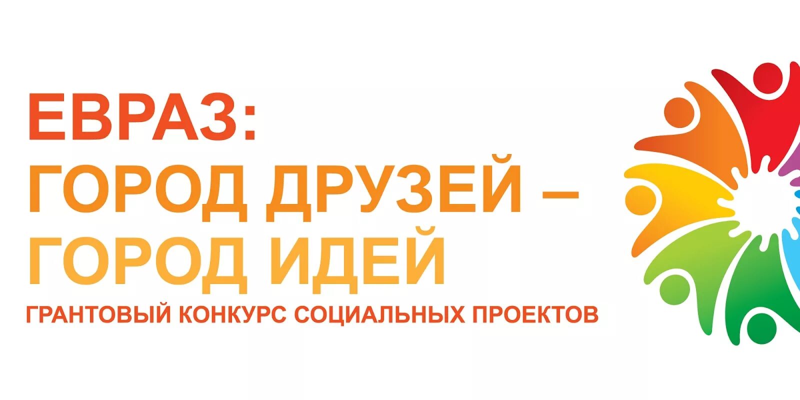 ЕВРАЗ город друзей город идей. ЕВРАЗ город друзей город идей 2020 Междуреченск. ЕВРАЗ город друзей город идей эмблема. Логотип город идей город друзей. Город идей город друзей 2024