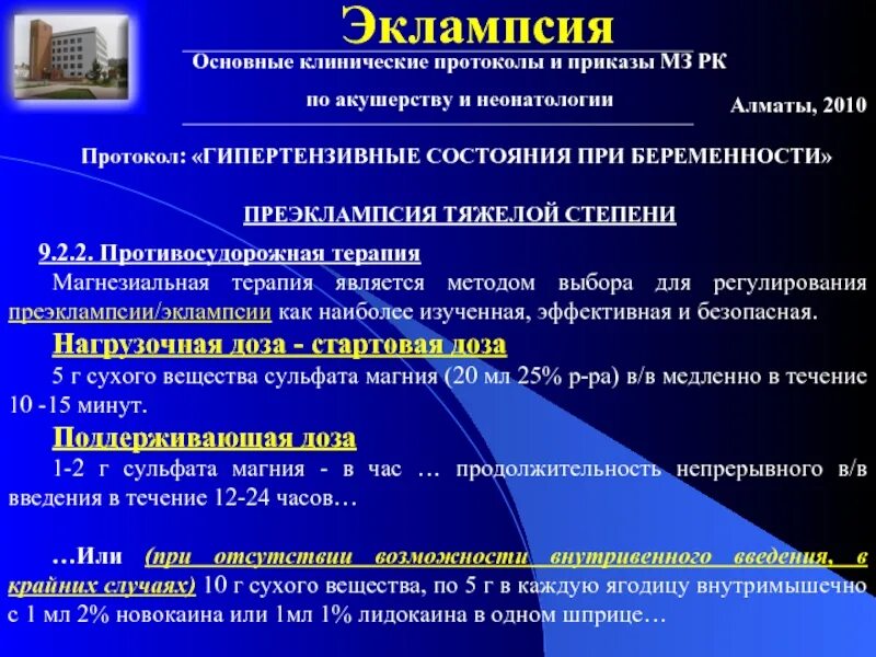 Клинические рекомендации акушерство 2024. Преэклампсия протокол. Преэклампсия и эклампсия клинические рекомендации. Эклампсия клинические рекомендации. Преэклампсия степени протокол.