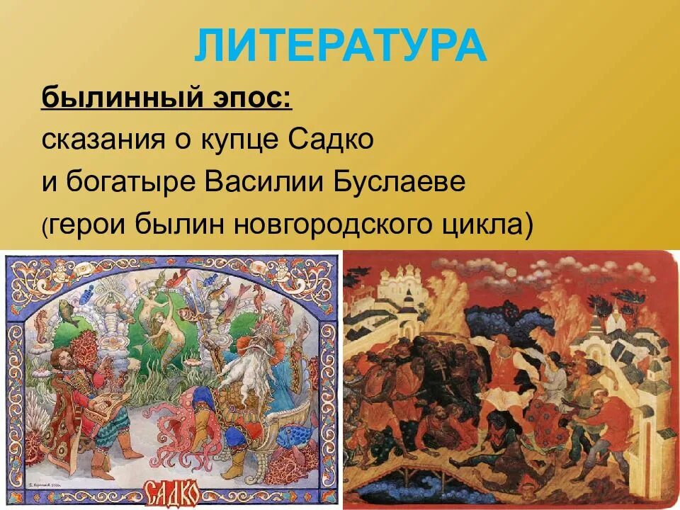 Почему героями новгородских. Былины о Василии Буслаеве и Садко. Герои Новгородского цикла былин. Эпическое Сказание.