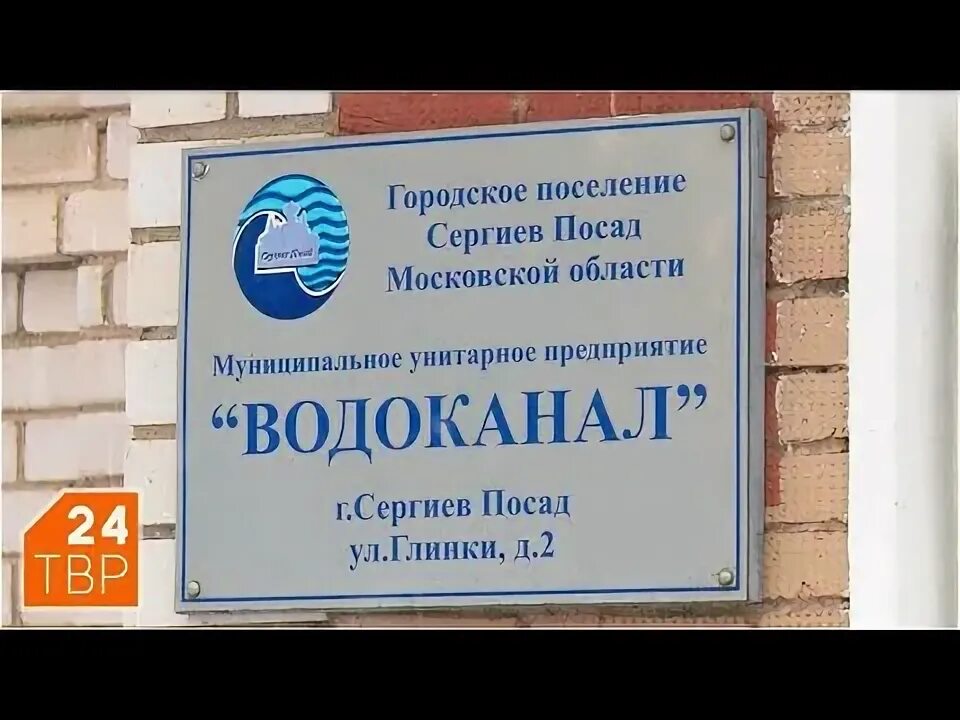 Показания водоканал находка. Водоканал Сергиев Посад. МУП Водоканал Сергиев Посад личный. МУП "Водоканал" г. Сергиев Посад. Водоканал Сергиев Посад личный кабинет.