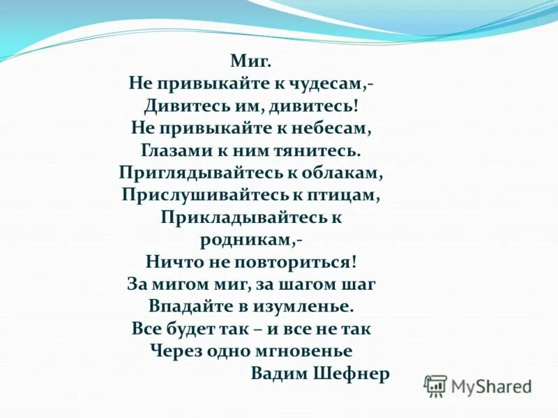 Приглядывайтесь к облакам ,прикладывайтесь к родникам. Не привыкайте к небесам глазами. Вадим шефнер миг. Стихи шефнера не привыкайте к чудесам. Шефнер стихи не привыкайте к чудесам.