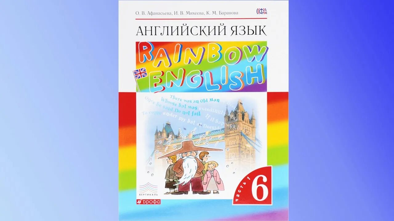 Аудио 3 рейнбоу учебник 2 часть. Афанасьева английский. Учебник Rainbow English. Учебник Радужный английский. Английский 6 класс Афанасьева.