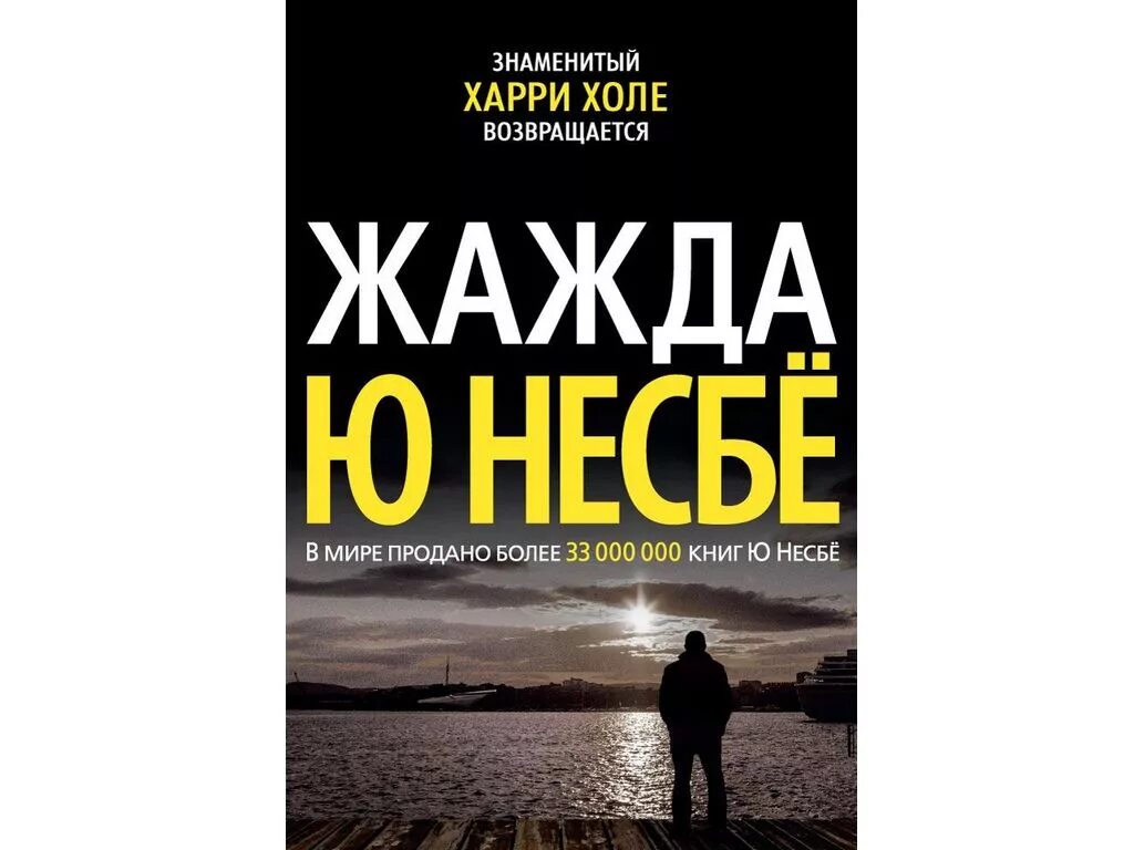 Холе ю. Жажда, несбё ю.. Ю Несбе книги. Книги по Харри холе. Жажда Несбе аудиокнига.