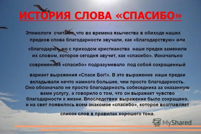 Благодарность вывод. История происхождения слова благодарю. История слова спасибо. Происхождение слова спасибо. Возникновение слова спасибо.