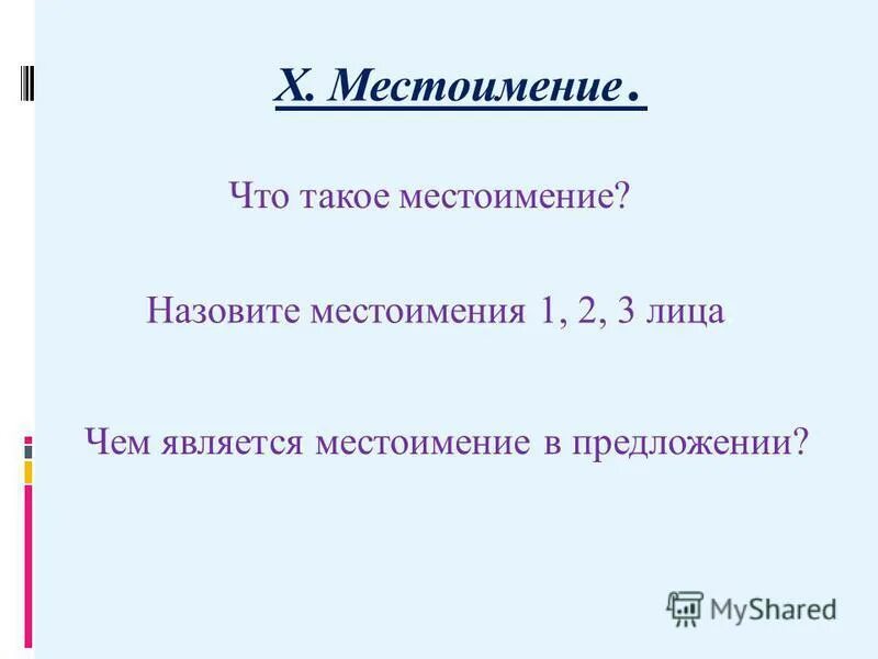 Тест 10 местоимение