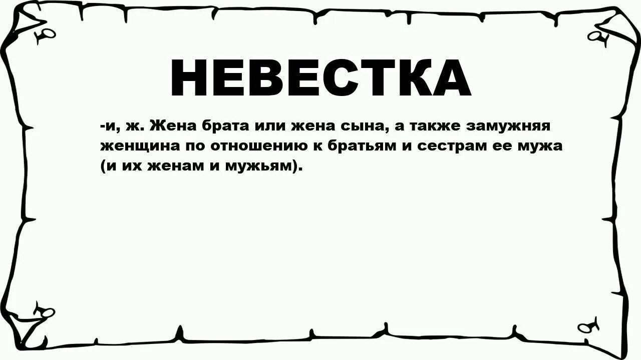 Значение слова невестка. Обозначение слова невестка. Обозначение слова сноха. Жена сына это сноха или невестка.