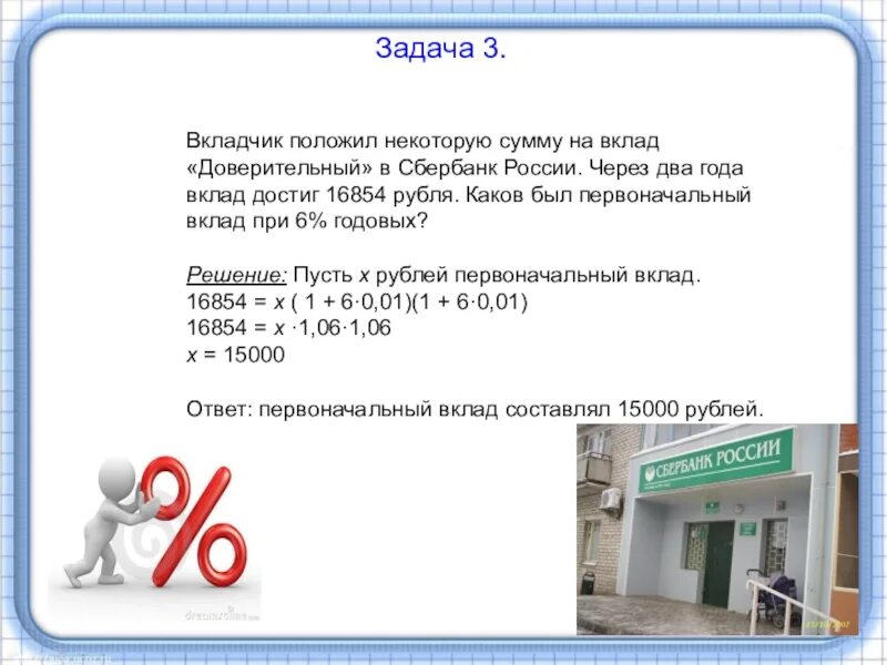 Задачи на вклады. Задачи на банковские вклады. Задачи на проценты по вкладам. Задача про вклад в банке. Работа в банке 2 через 2