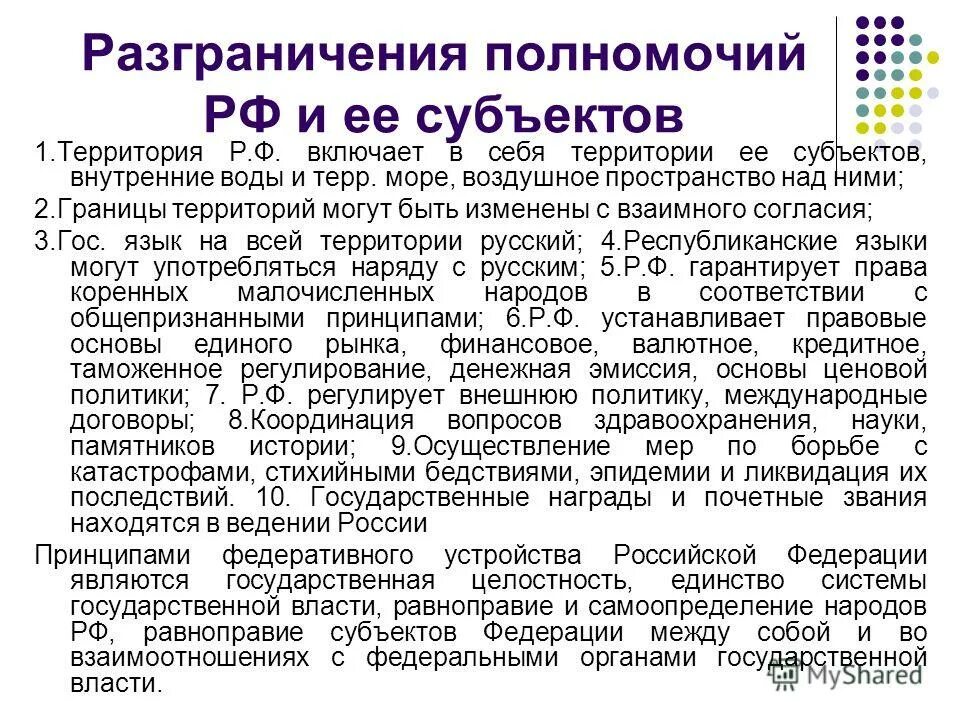 Разграничение компетенции прокуратуры. Разграничение полномочий. Разграничение полномочий Федерации и субъектов. Разграничение полномочий между Федерацией и ее субъектами. Разграничение полномочий между РФ И ее субъектами.