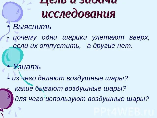 Вверх почему 2 в. Одни воздушные шарики падают вниз другие улетают вверх почему. Почему одни шарика падают вниз другие вверх. Почему вверх- из. Почему не падают воздушные шары.