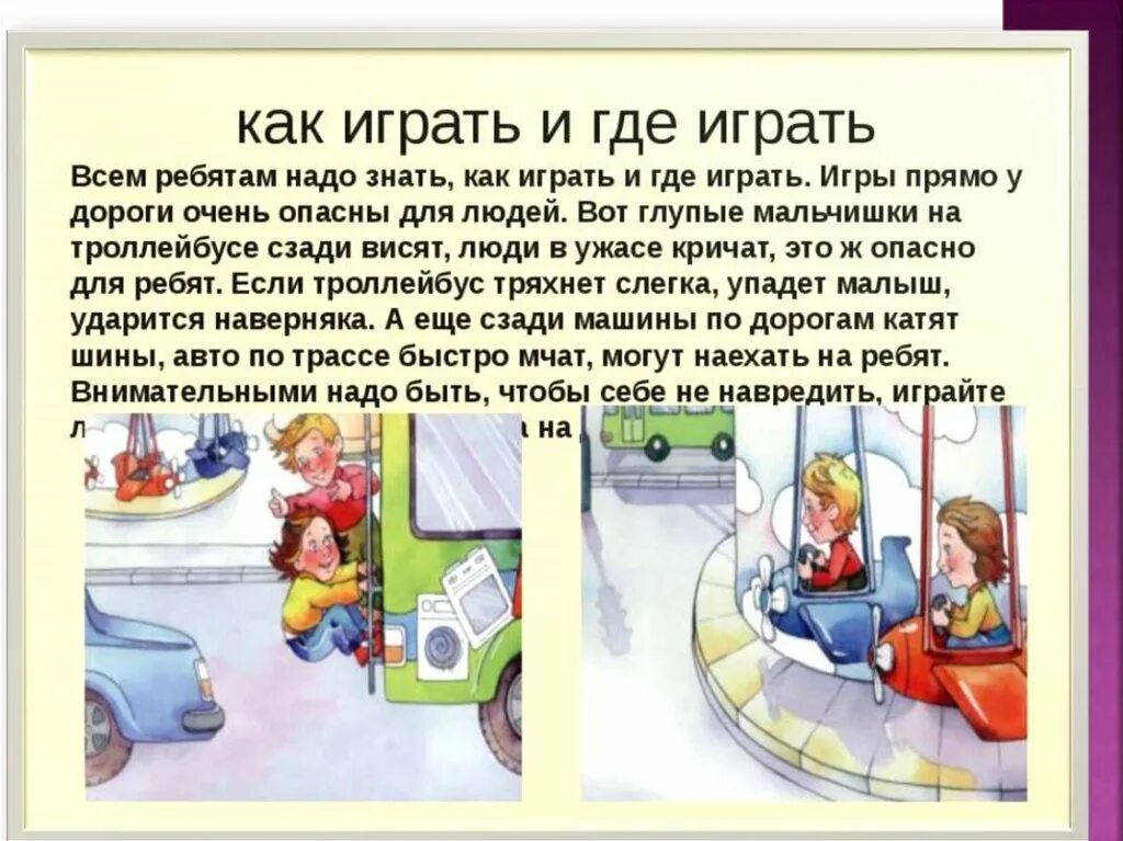 Где можно и где нельзя играть. Где можно играть. Где можно играть детям. Где нельзя играть детям.