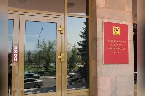 Законодательное собрание забайкальского