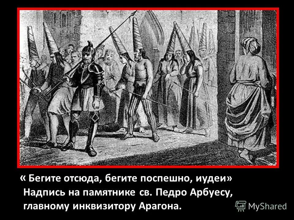 Сбегу отсюда. Столетие бедствий история 6 класс. Памятнике св. Педро Арбуесу. Столетие бедствий участники.