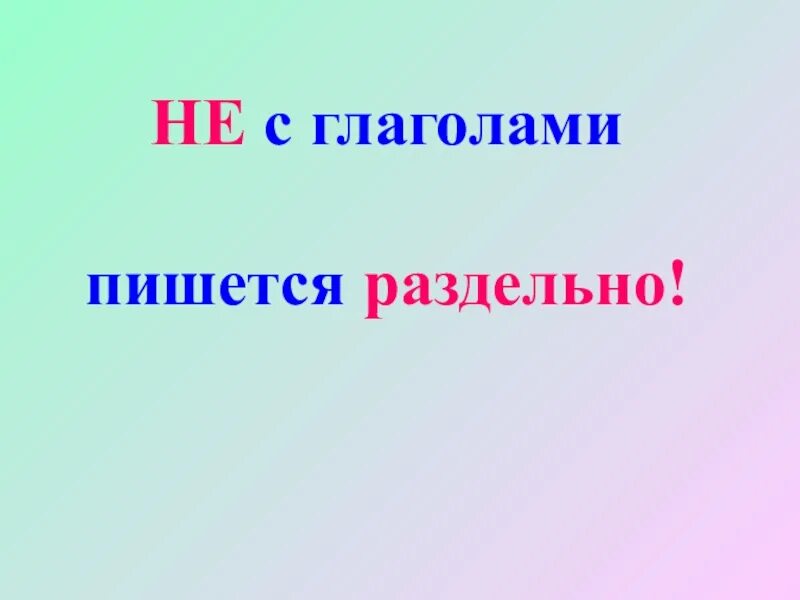 Не с глаголами. Не с глаголами пишется. Частица не с глаголами пишется раздельно. Презентация не с глаголами. Не с глаголом раздельно исключения