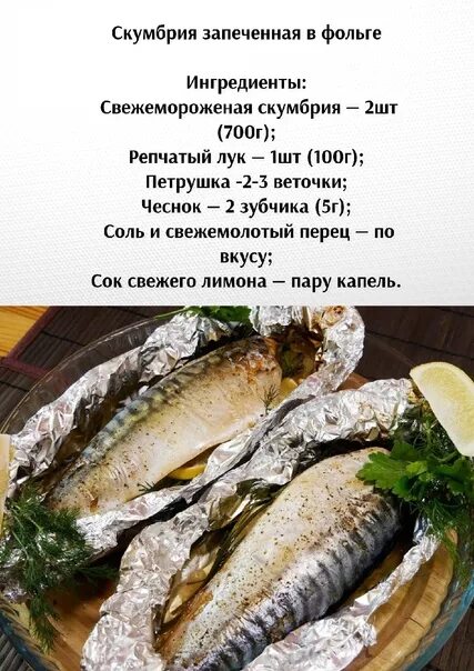 Скумбрия в духовке сколько минут. Скумбрия в духовке в фольге с лимоном. Скумбрия запеченная в духовке калорийность. ТТК скумбрия запеченная. Сколько запекать скумбрию.