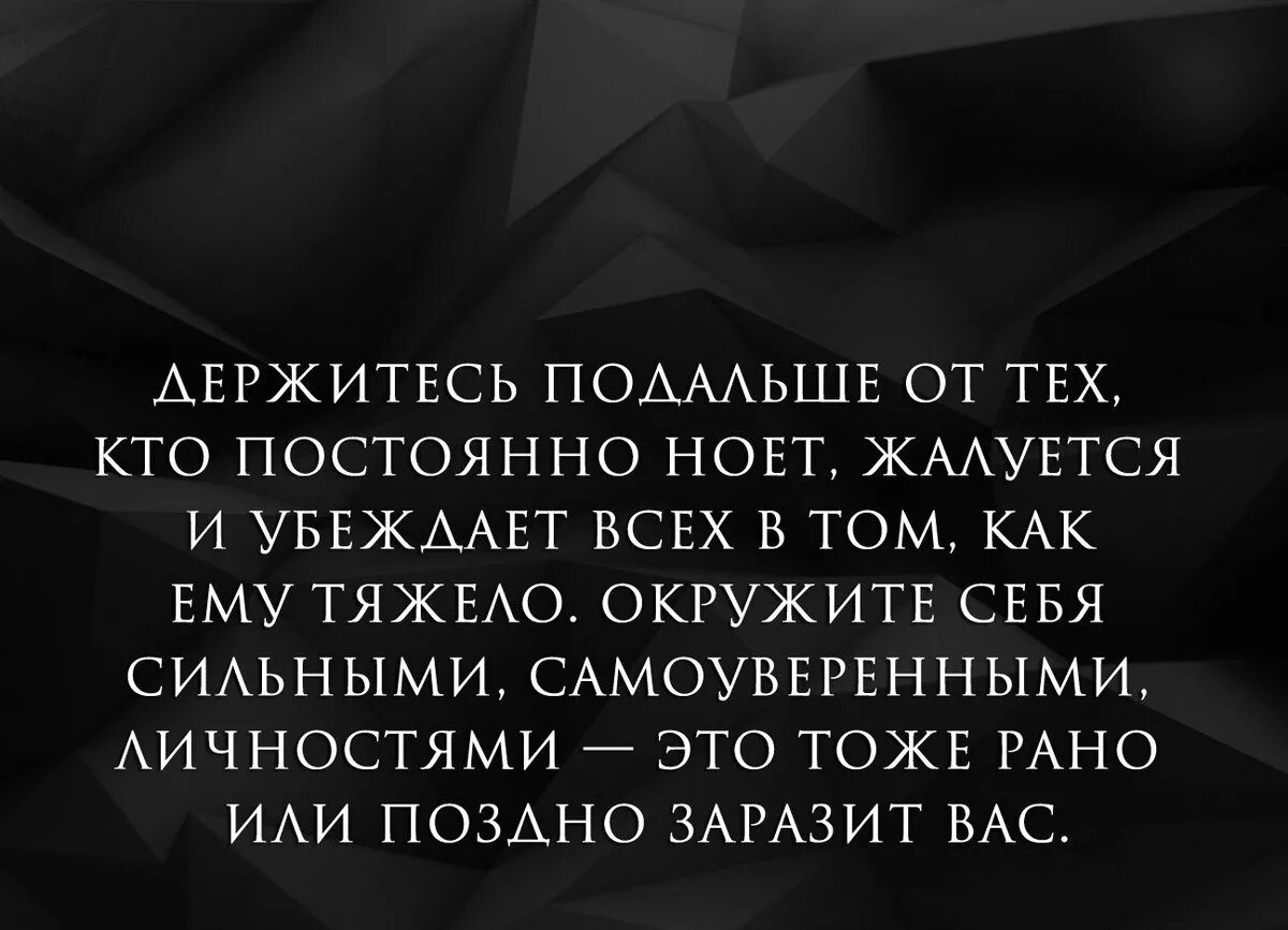 Человек постоянно живет не только. Цитаты про нытиков. Цитаты про нытиков и недовольных людей. Люди нытики цитаты. Держитесь подальше от людей которые.