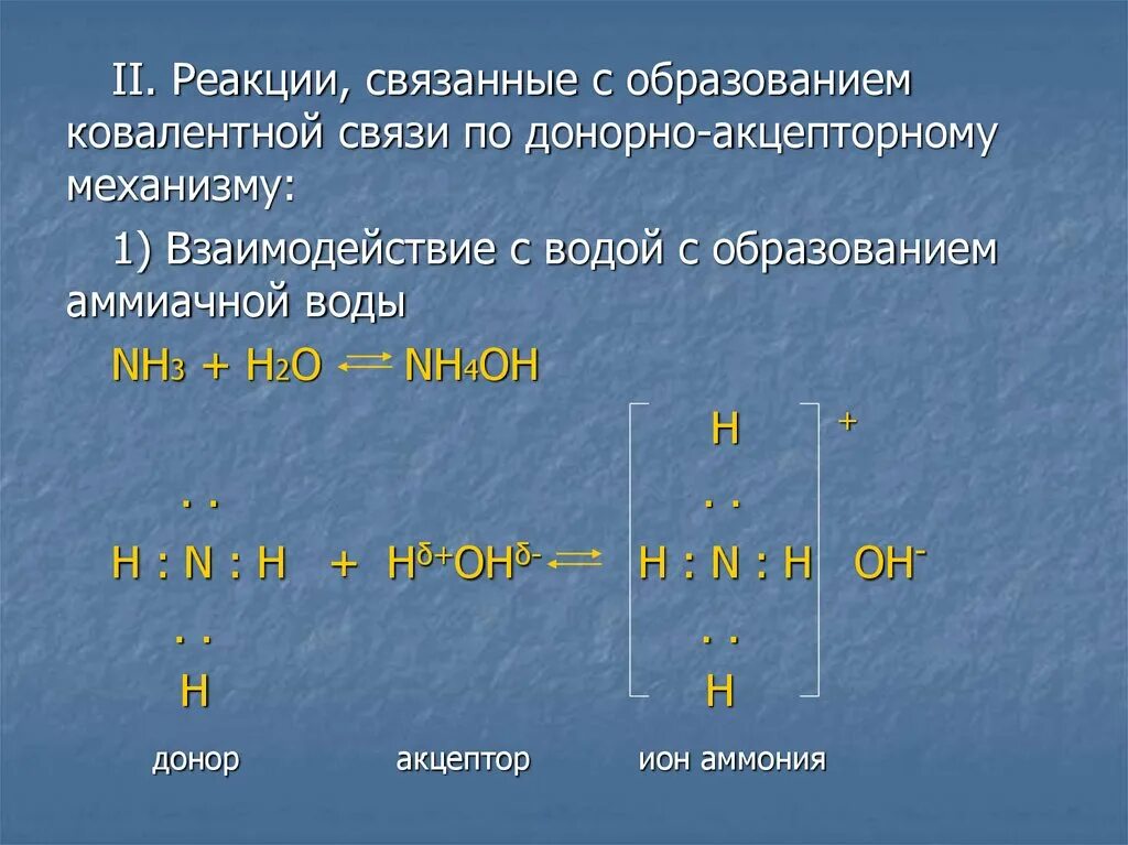 Nh4oh структурная формула. Аммиак образован по донорно-акцепторному механизму. Nh3 донорно акцепторный механизм.