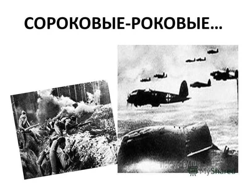 Стихотворение симонова сороковые. Стихотворение д.Самойлова "сороковые роковые". Сороковые фронтовые. 40 Роковые военные.