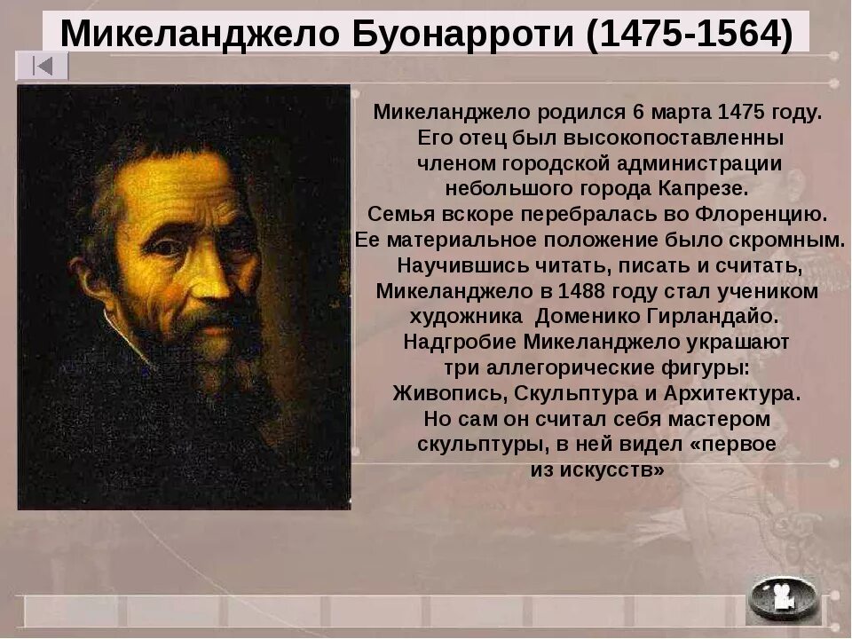 Периоды культуры возрождения. Деятели эпохи Возрождения Микеланджело. Титаны Возрождения Микеланджело. Микеланджело Буонарроти гуманист. Мир художественной культуры Возрождения.