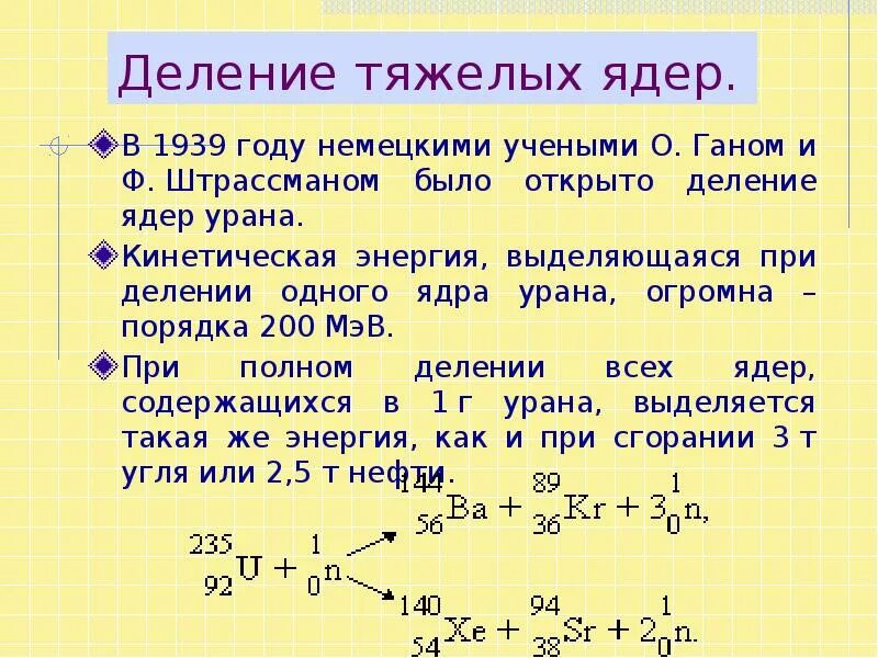 Деление урана уравнение. Деление тяжелых ядер формула. Особенности реакции деления тяжелых ядер. Энергия деления ядер формула. При делении тяжелых ядер.