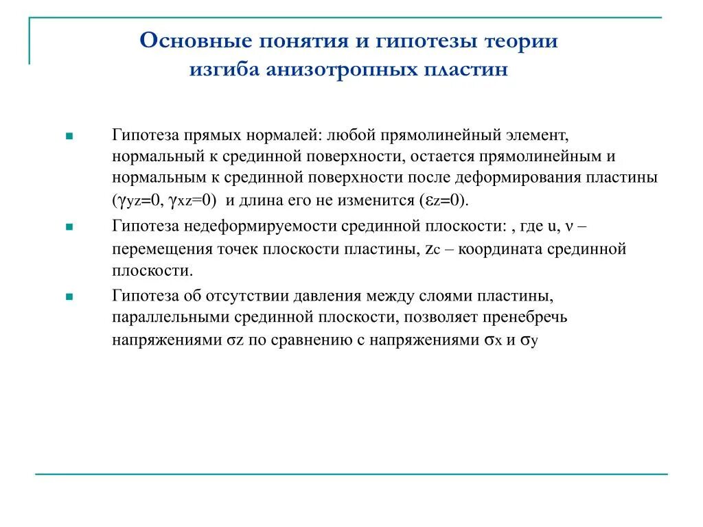 Основные гипотезы теории. Основные гипотезы теории изгиба. Гипотезы при изгибе. Гипотезы при чистом изгибе.. Гипотезы технической теории изгиба тонких пластин..