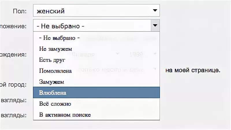 Как убрать статус в контакте. Семейный статус в ВК. Статусы семейного положения. Семейное положение в ВК. Статусы семейного положения в ВК.