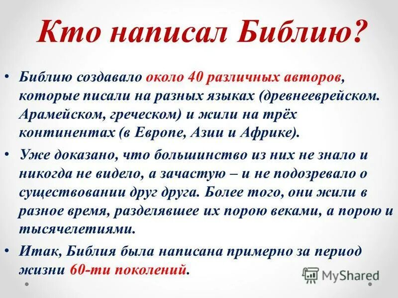 Сколько написано библии. Кто написал Библию. Кто создал Библию. Когда была написана Библия и кем. Кто писал Библию и когда.