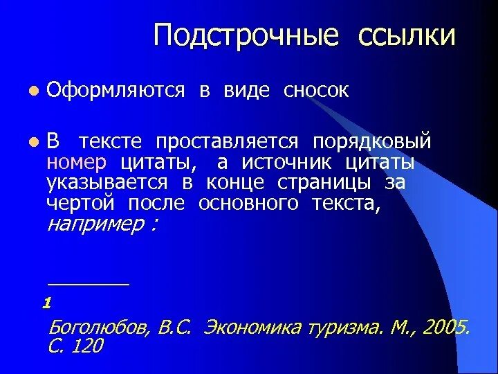 Подстрочные сноски