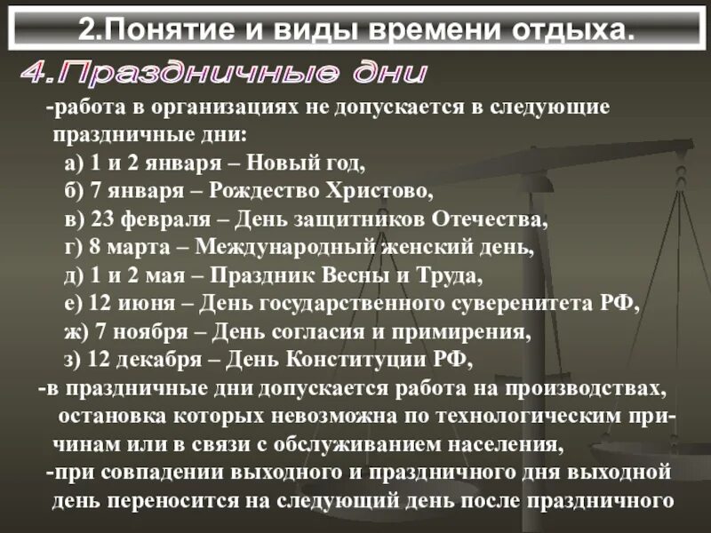 Виды рабочего времени и отдыха. Понятие и виды отдыха. Виды времени отдыха. Понятие и виды времени отдыха времени. 4 нерабочих дня