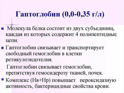 Физиологическая роль гаптоглобина