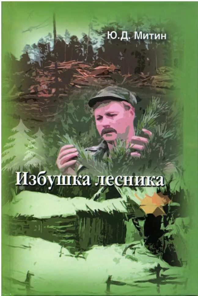 Лазарев и пришел лесник аудиокнига. Книги про Лесников. Шутки про лесника. Избушка лесника текст. Шутки про Лесников.