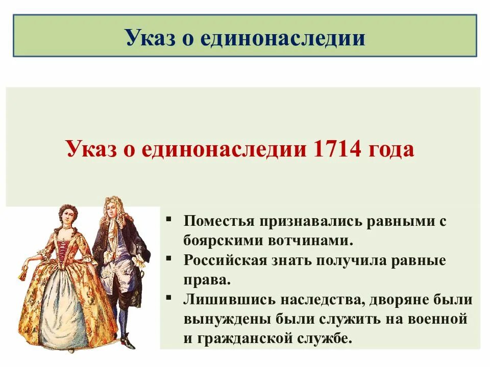 Каких привилегии лишилась дворянства. Реформы Петра 1 указ о единонаследии. 1714 Год указ о единонаследии. Реформа указ о единонаследии Петра 1 суть.