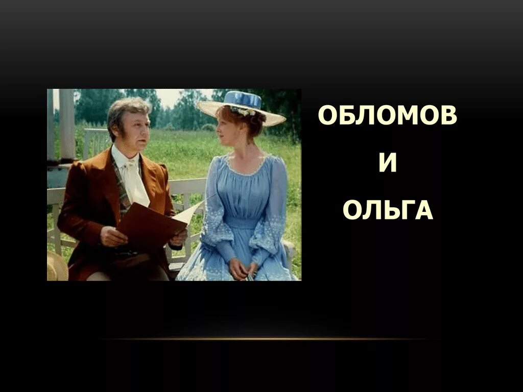Сын обломова. Андрей штольц и ольга ильинская. обломов и ольга. ольга из обломова. обломов ольга и штольц.