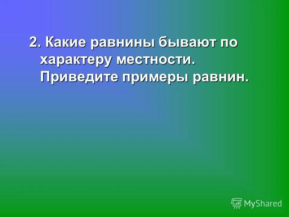 Каких равнин не бывает. На каком материке зафиксирована самая низкая температура на земле. Идеальных равнин не бывает.