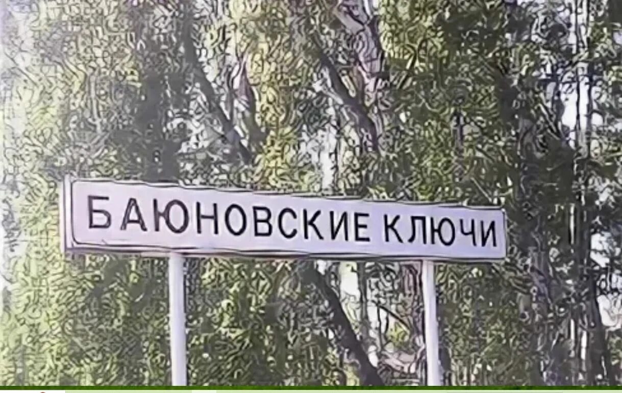 Где находится село ключи. Алтайский край село б-ключи. ключи город алтайский край. баюновские ключи алтайский. баюновские ключи барнаул.