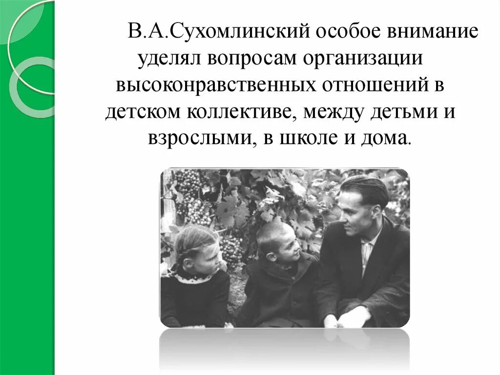 Сухомлинский. Сухомлинский о коллективе. Сухомлинский особое внимание уделял. Сухомлинский с детьми.