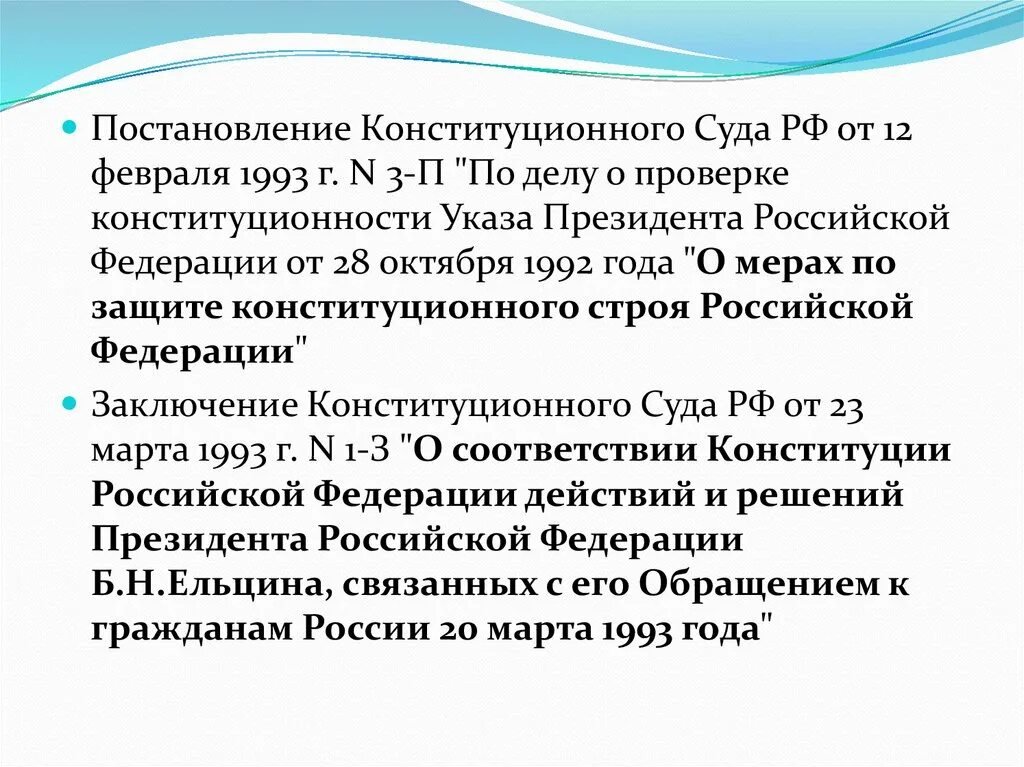 Постановление конституционного суда. Заключение конституционного суда 1993 года. Заключение конституционного суда 2-3 от 1993 года. Постановление КС РФ. Практика конституционного суда рф статья