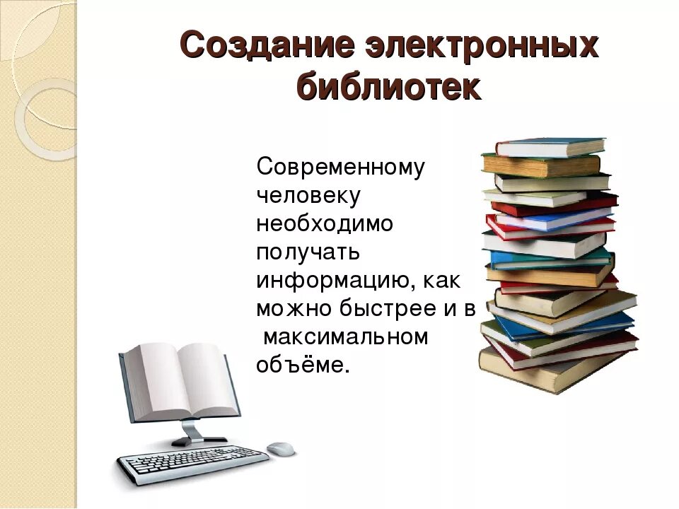 Электронная библиотека. Электронная библиотека презентация. Электронные разработки в библиотеках. Электронный каталог библиотеки.