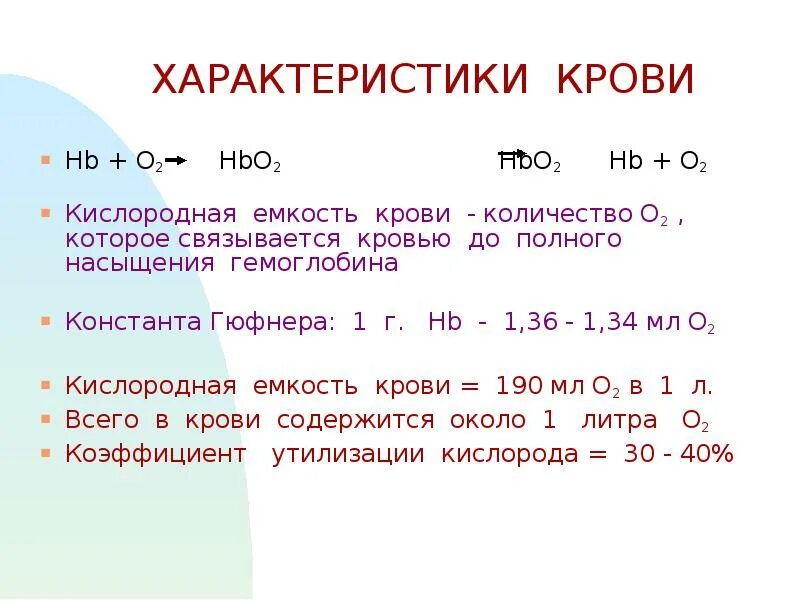 Понятие о кислородной емкости крови.. Кислородная емкость крови определяется. Кислородная емкость крови физиология формула. Расчет кислородной емкости крови. Кислородная емкость гемоглобина