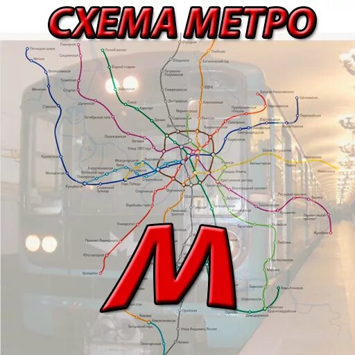 Схема метро 2015. Метро карта 2015. Скриншоты метро 1.0. Московский метрополитен плакаты.