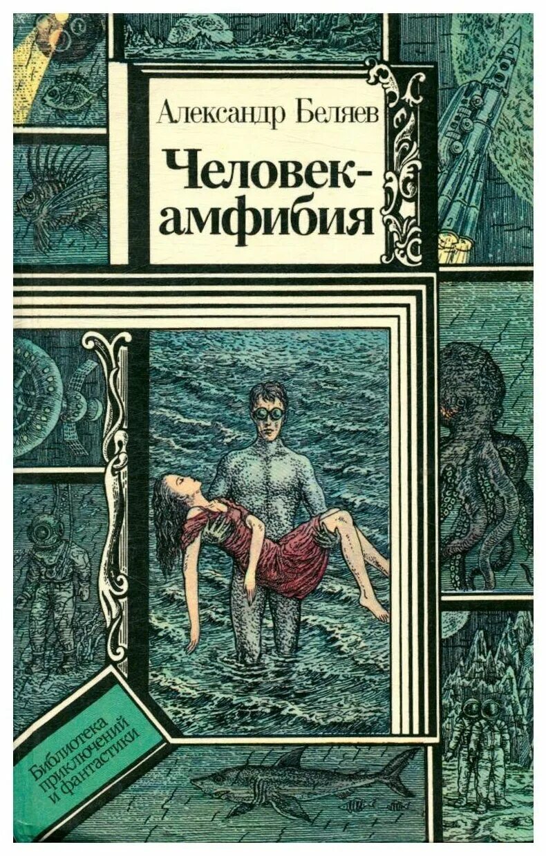 Человек амфибия читать полностью. Александр беляев человек амфибия иллюстрации. александр беляев писатель человек амфибия. обложки книги александра беляева человек амфибия. александр романович беляев книги амфибия.