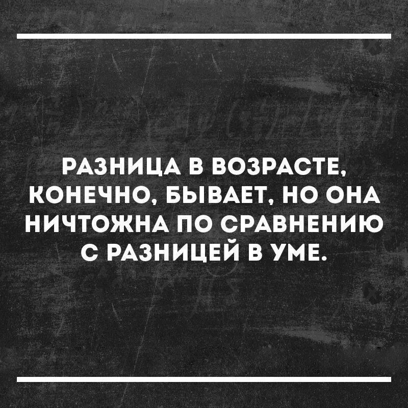 Разница в возрасте цитаты. Афоризмы про разницу в возрасте. Высказывания про разницу в возрасте между мужчиной и женщиной. Смешные фразы про разницу в возрасте. Не заметила возраста