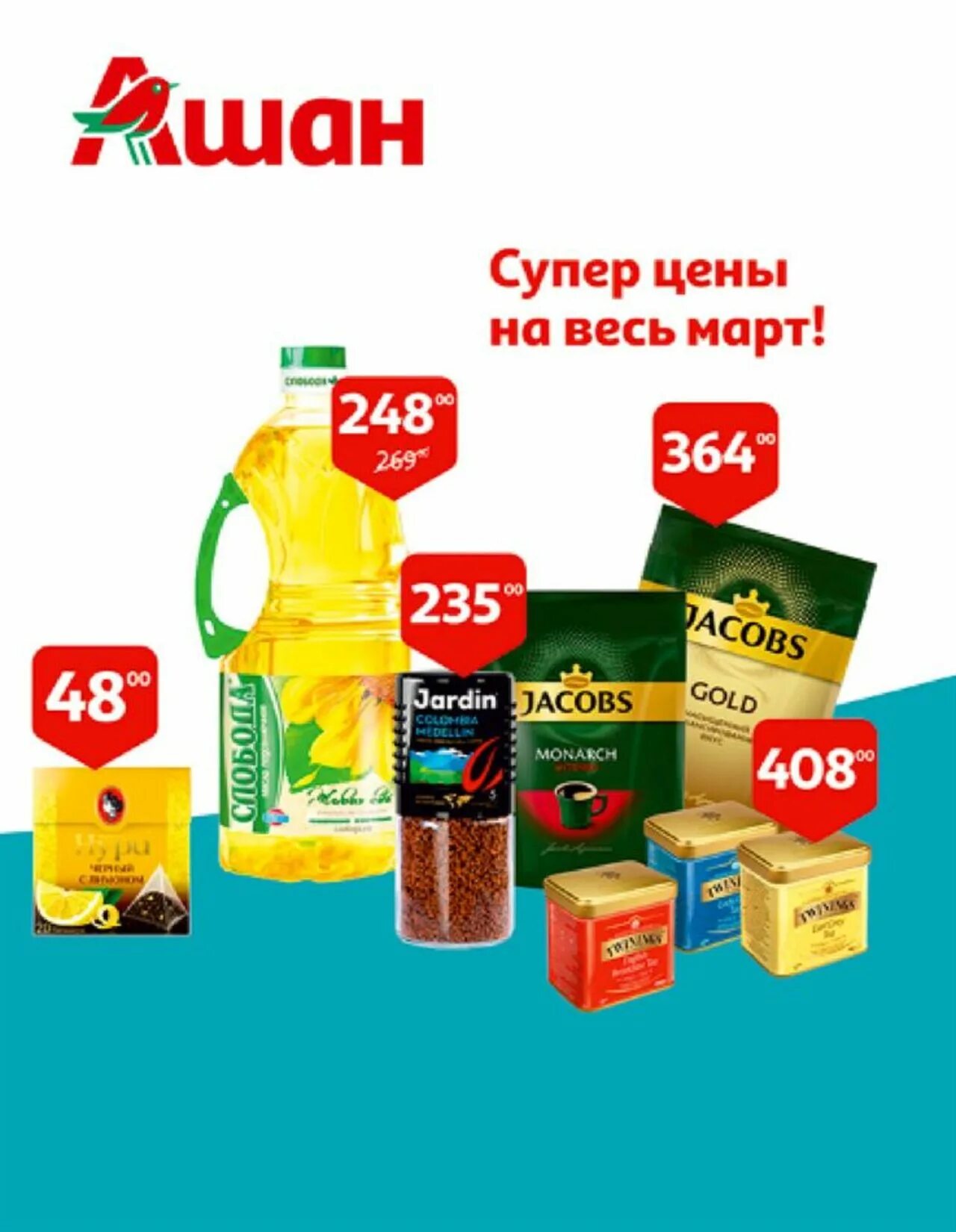 Ашан. Дешевая продукция Ашан. Листовка Ашан. Ашан ассортимент товаров.