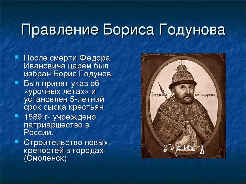 Правление Бориса Годунова 1598-1605.