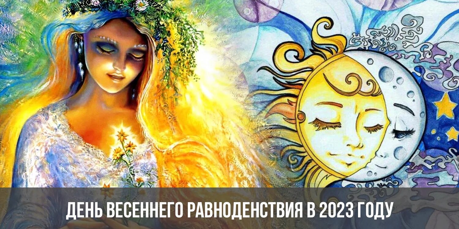 День весеннего равноденствия. День весеннего равноденствия в 2023 году. День равноденствия в 2022. Остара Весеннее равноденствие. Весеннее равноденствие в 2024 году картинки